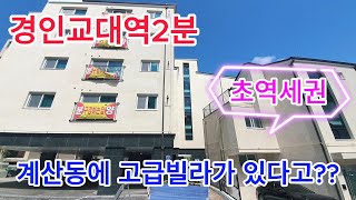 분양번호704-2 경인교대역 2분 초역세권 계산동에 고급빌라가 있다고?? 계산동고급신축빌라