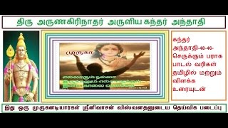 கந்தர் அந்தாதி 48 46 செருக்கும் பராக பாடல் வரிகள் தமிழில் மற்றும்  விளக்க உரையுடன்