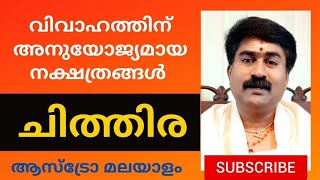 ചിത്തിര | CHITHIRA | വിവാഹ പൊരുത്തമുള്ള നക്ഷത്രങ്ങൾ | Madhusudhanan Panicker | Astrology Malayalam