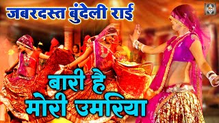 Jawabi Rai Video \\ बारी है मोरी उमरिया |  बुंदेली राई नाच | Desi Rai Dance | Rai Nach Geet