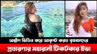 দেখুন প্রতারণার মহারানী ১০টি বিয়ে করেও কুমারী পরিচয় দেওয়া টিকটকার তানজিনা আক্তার ইভা | Bangla news