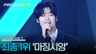 [결과 발표] 〈프로젝트7〉 파이널 매치, 최종 1위 '마징시앙' | PROJECT 7 12회 | JTBC 241227 방송