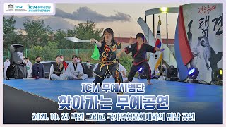 [ICM무예시범단] 택견 그리고 국가무형문화재와의 만남 🌏 찾아가는 무예 공연