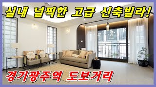 장지동 신축빌라 # 실내 널찍한 고급 신축빌라의 정석! 경기광주역도 도보거리랍니다^^