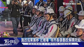 施政成果展移「北機場」 桃市長張善政:解開死結｜TVBS新聞 @TVBSNEWS01