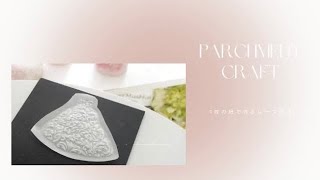 【パーチメントクラフト】1枚の紙で作るレースのペーパーアート