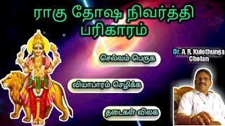 Pariharam tamil || ராகு தோஷ நிவர்த்தி பரிகாரம் || Rahu dosha remedies - A R kulothunga Cholan