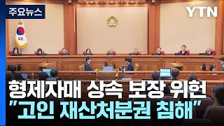 헌재, '형제자매에게 유산상속 강제' 유류분 제도 위헌 결정 / YTN