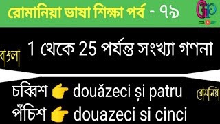 রোমানিয়া ভাষা শিক্ষা সহজ উপায় পর্ব ৭৯ | Easy way to learn Romanian language / Ep 79