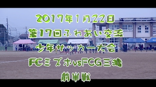 2017年1月22日　第17回ふれあい交流少年サッカー大会　FCミズホvsFCG三潴　前半戦