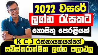 2022 වසරේ ලග්න රැසකට නොසිතූ පෙරළියක්  | ලග්න පලාඵල  | Lagna Palapala 2022 | K C J Rathnayaka