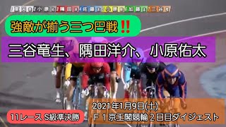 【競輪】2021年1月9日(土)Ｆ１京王閣競輪２日目ダイジェスト S級準決勝メンバー…皿屋豊、吉澤純平、東口善朋、隅田洋介などなど