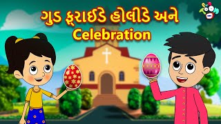 ગુડ ફ્રાઈડે હોલીડે અને Celebration | Good Friday | Gujarati Stories | ગુજરાતી વાર્તા | Moral Stories