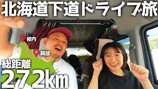 【北海道下道旅】道北から道東方面まで大移動しながら道の駅グルメを堪能する1日。｜軽バン車中泊で日本一周