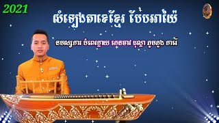 សំឡេងតាខេខ្មែរ បែបអាយ៉ៃ ៦បទជាប់គ្នា សំដែងដោយលោក វាសនា[ Takhe Khmer , Khmer music sound instrument]