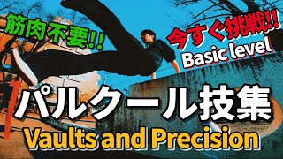 パルクール技24連発🔥 Parkour Vaults and Precision