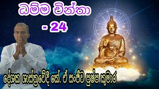 ධම්ම චින්තා  -  24