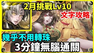 【神魔之塔】帝鴻 3分鐘無腦通關 幾乎不用轉珠  |【 挑戰任務 LV10】【梅見月Lv10】【2月挑戰】【月月挑戰之梅見月 2025】