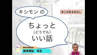 9月は まいにち 歯のひろば。京都市北歯科医師会 岸本知弘　先生