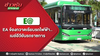 EA จ้องกวาดเรียบรถไฟฟ้า..เมล์อีวียันรถราชการ