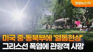 미국 중·동북부에 '열돔현상'…그리스선 폭염에 관광객 사망 / 연합뉴스TV (YonhapnewsTV)