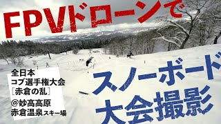 ［FPVドローン］スノーボード 全日本コブ選手権大会 at 赤倉温泉スキー場