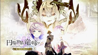 【誰ガ為のアルケミスト】 円環の世界に、竜は啼ク　第7章（前編）4話