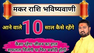 makar rashifal | मकर राशि आने वाले 10 साल की सबसे बड़ी भविष्यवाणी | makar rashifal 10 years |