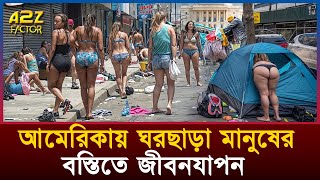 আমেরিকায় বস্তি জীবনের অজানা বাস্তবতা! Life in America’s Hidden Slums!