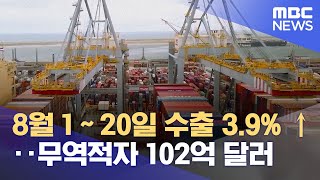 8월 1∼20일 수출 3.9% ↑‥무역적자 102억 달러 (2022.08.22/12MBC뉴스)