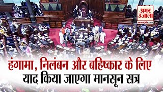 Lok Sabha और Rajya Sabha का Monsoon Session रहा हंगामे और निलंबन के नाम, इन कारणों से रखा जाएगा याद