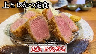 【ぶた いながき】上ヒレカツ定食 | とんかつ百名店のヒレカツを食す〈愛知グルメ〉