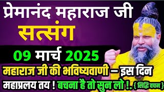 महाराज जी की भविष्यवाणी? || प्रेमानंद जी महाराज का सत्संग || 09 मार्च 2025 || ध्यान से जरूर सुने!