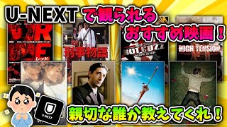 【2ch有益スレ】 U-NEXTで観れるおすすめ映画！