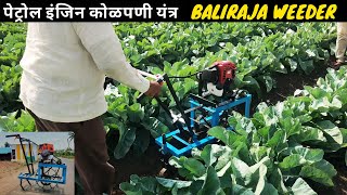 पेट्रोल इंजिन कोळपणी यंत्र | 2HP Engine | Baliraja Weeder | Nano Power weeder | #minipowertiller