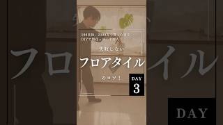 Day3｜フロアタイル反省点。