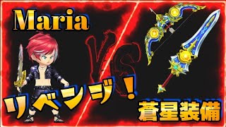 【星ドラ】星騎士最強の剣を手に入れろ！蒼星装備リベンジ！次こそは弓と剣をGETするぞ～！果たしてリベンジ成功となるのか！？