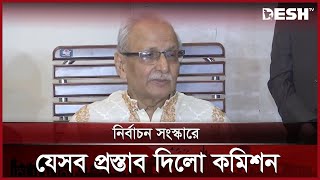 নির্বাচন সংস্কারে যেসব প্রস্তাব দিলো কমিশন | Electoral Reform Commission | Election | Desh TV