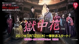 ＜衛星劇場１月＞韓国ドラマ　巨匠イ・ビョンフン監督最新作の『獄中花（原題）』　アンコール一挙放送予告