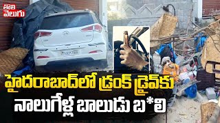 హైదరాబాద్‌లో డ్రంక్‌ డ్రైవ్‌కు నాలుగేళ్ల బాలుడు బ*లి || Drunk and Drive Effect | Tolivelugu