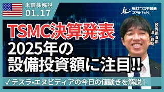 米国株ダイジェスト_1月17日配信_小売売上高は市場予想を下回る_TSMC好決算