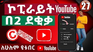 ዩቱብ ኮፒራይት በ2 ደቂቃ ማጥፊያ || How To Remove YouTube Copyright within Two minutes || Abugida Media