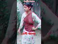 যেসব মেয়েদের পমপম দেখে ছেলেরা ক্রাশ খায় vairalshort vairalvideo