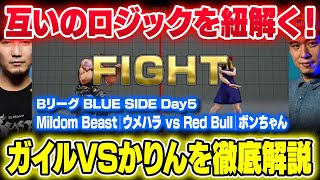 互いのロジックを紐解く！トパチャンBリーグDay5ウメハラガイルvsボンちゃんかりんを徹底解説【スト5トパチャン解説】