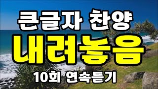 내려놓음 , 큰글자 찬양 , 10회 연속 듣기 재생 , 박상규 , 찬송가 찬양 복음성가 CCM