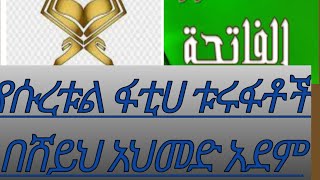 #ክፍል 2# የሱረቱል አል ፋቲሀ ቱሩፋቶች#