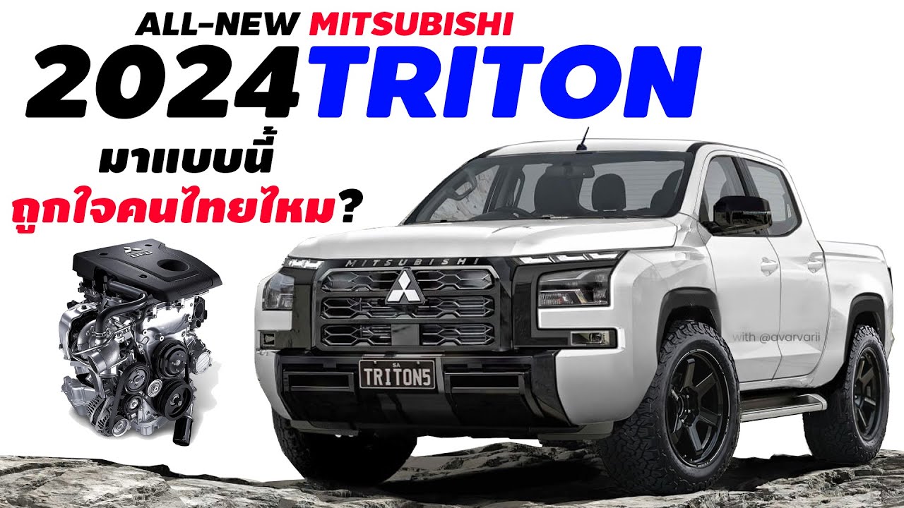 โคตรสุด! แบบนี้ล่ะที่คนไทยรอคอย 2024 All-New Mitsubishi Triton จัดเต็ม ...