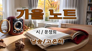 [시낭송] 가을 노트 - 문정희 (낭송_고은하) #가을