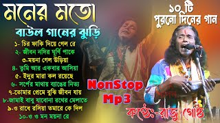 মনের মতো বাউল গান / Baul Gaan / Baul Hit Gaan / Bengali Baul Song / Bengali Folk Song Nonstop Mp3