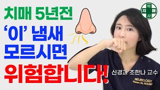 치매도 예방이 가능합니다! 치매초기증상과 치매예방 | 조한나신경과교수